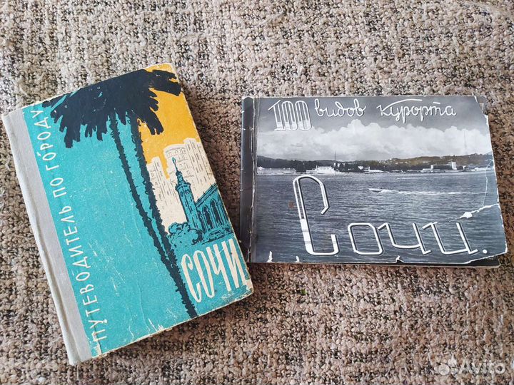 Сочи Винтажный Лот Антиквариат