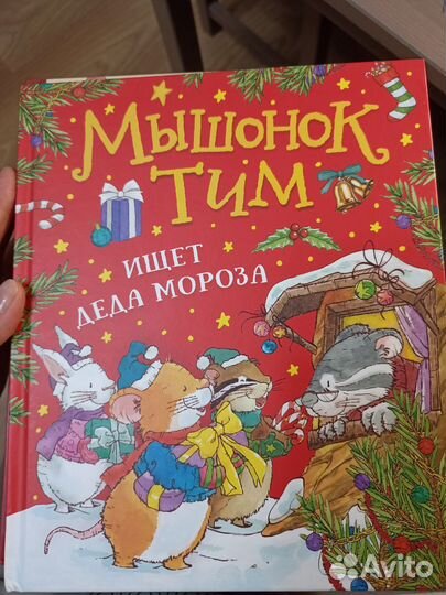 Книги мышонок тим