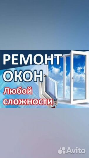 Ремонт пластиковых окон
