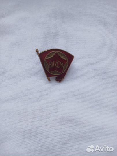 Значок СССР знак ВЛКСМ на винте