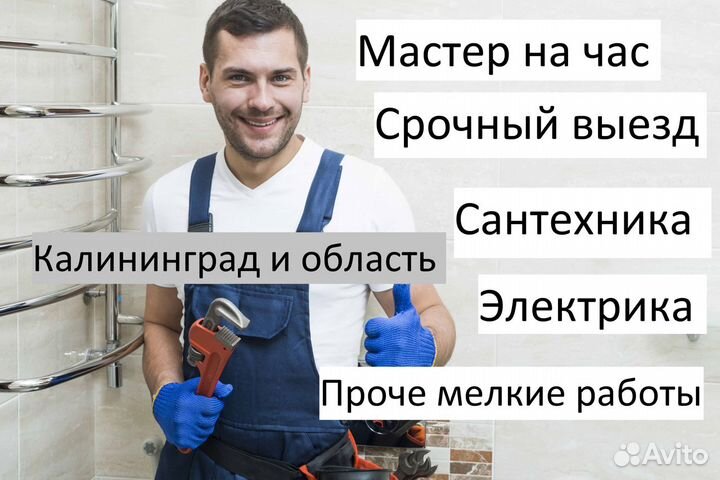 Мастер на час. Сантехник. Электрики. Мелкие работы