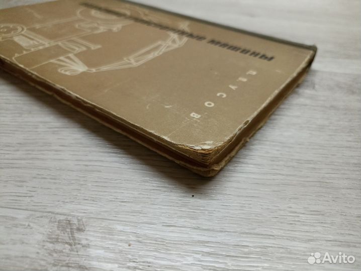 Усов П. В. Подъемно- транспортные машины 1967г. (м