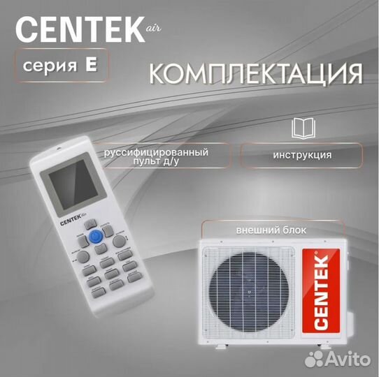 Сплит-система Centek серия E