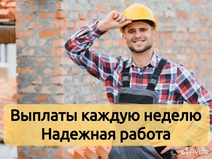 Рабочий / разнорабочий на стройку с проживанием