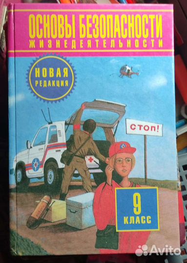Основы безопасности жизнедеятельности обж 9 класс