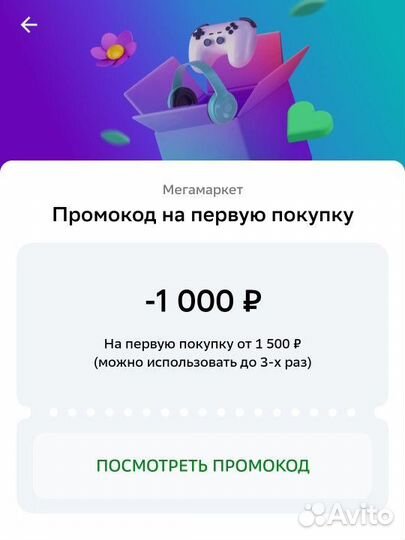Промокод сбермегамаркет
