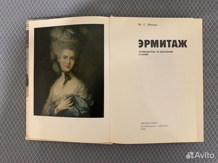 Эрмитаж. Путеводитель по выставка и залам