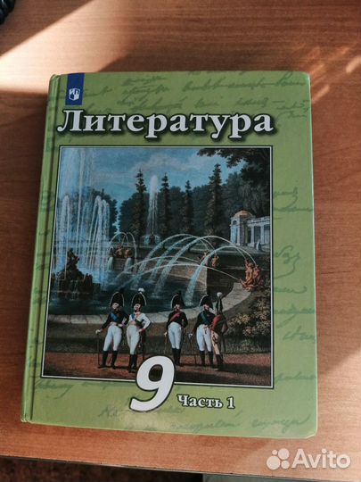 Учебник по литературе 9 класс 1 часть