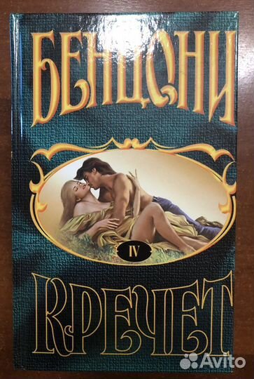 Ж. Бенцони Кречет