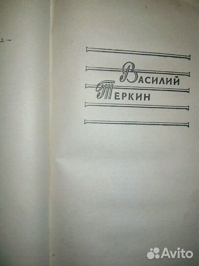 А. Твардовский,стихотворения и поэмы