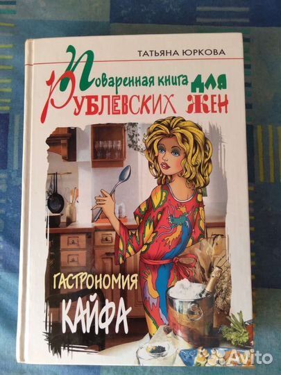Поваренная книга для Рублевских жен