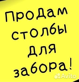 Продаются столбы
