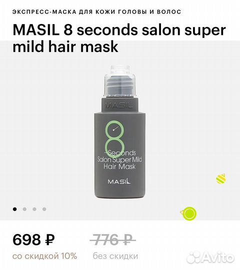 Маска для волос Masil 8 seconds