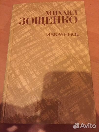 Книги Зощенко и Большая энциклопедия