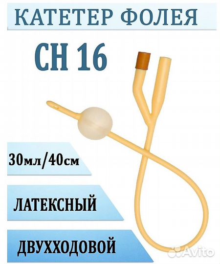 Катетер Фолея №16 латексный