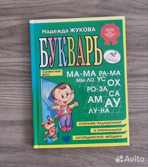 Букварь жукова