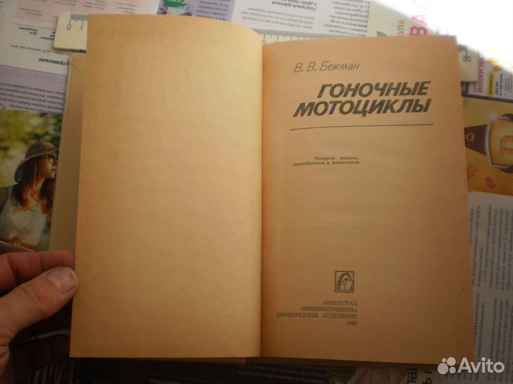 Книга гоночные мотоциклы 1983 год Бекман мотоспорт