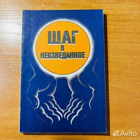 Шаг в неизведанное