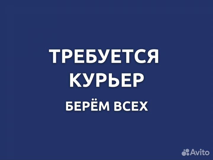 Курьер берём всех. Оплата еженедельно