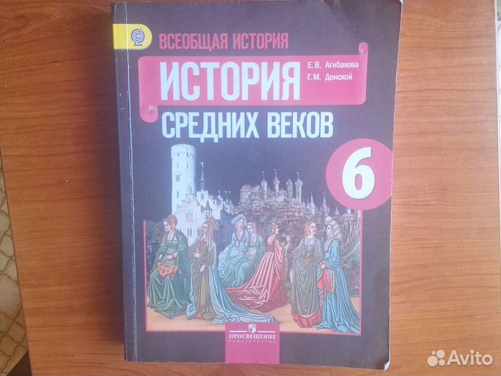 Учебник История средних веков 6 класс