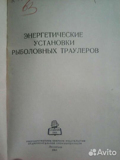 Коршунов Л.П. Энергетические установки рыболовных