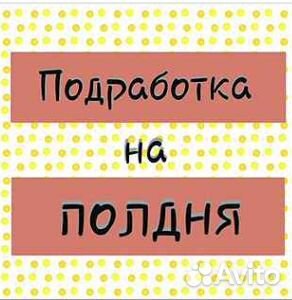 Подработка на полдня. Оплата сразу