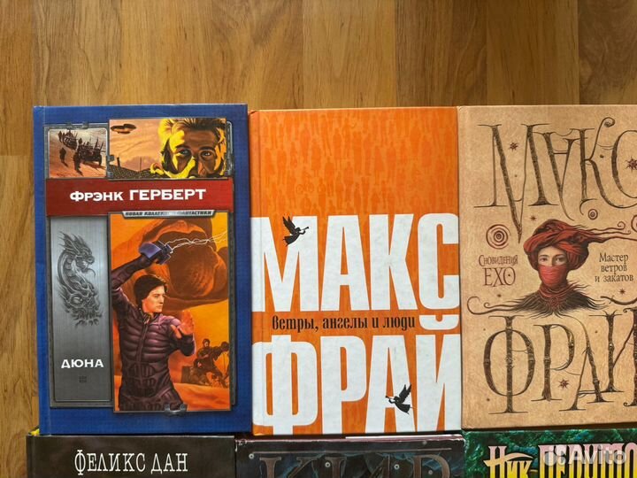 Книги фантастика. Дюна, Макс Фрай и др