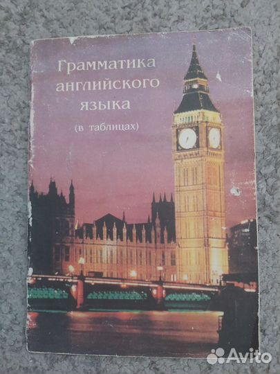 Грамматика английского языка в таблицах
