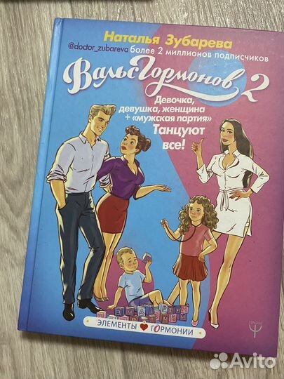 Книга вальс гормонов