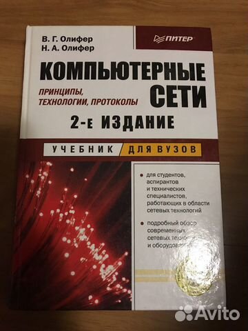 Компьютерные сети. Принципы, технологии, протоколы