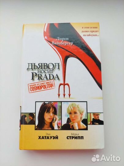 Дьявол носит prada