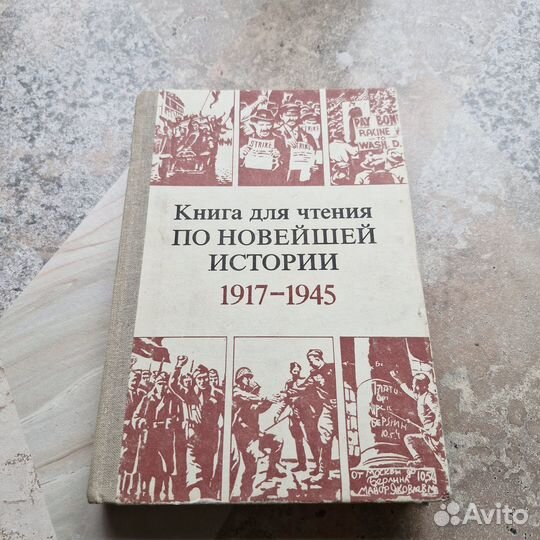 Книга для чтения по новейшей истории 1917-1945. Як