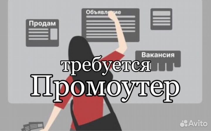 Промоутер - Почтальон Подработка 14+