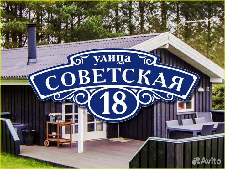 Адресная табличка из металла