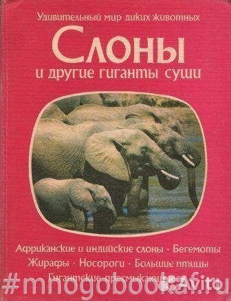 Слоны и другие гиганты суши