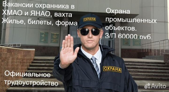 Охранники на вахту в хмао, янао