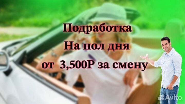 Подработка на совем авто