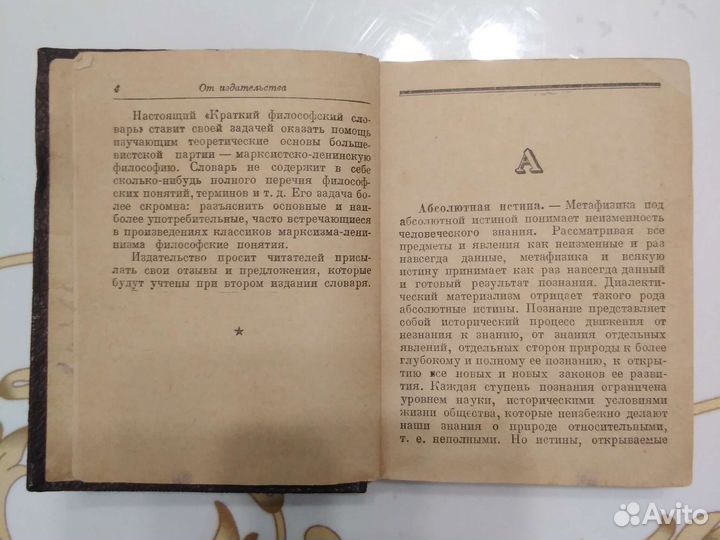 Краткий философский словарь.1939г