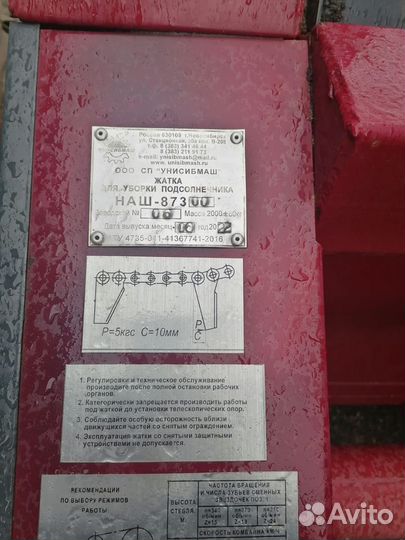 Жатка Унисибмаш НАШ-873, 2022