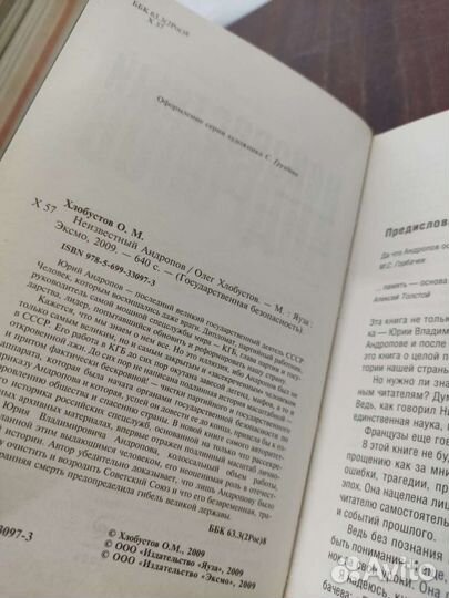 Неизвестный Андропов. О. Хлобустов