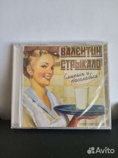 Валентин Стрыкало альбом Смирись и Расслабься 2012