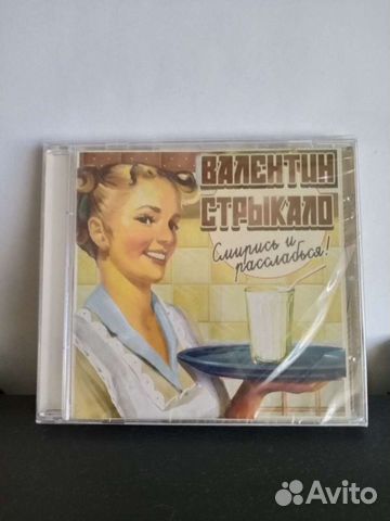 Валентин Стрыкало альбом Смирись и Расслабься 2012