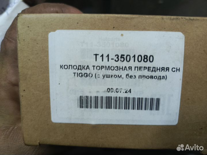 Комплект передних тормозов chery tiggo t11