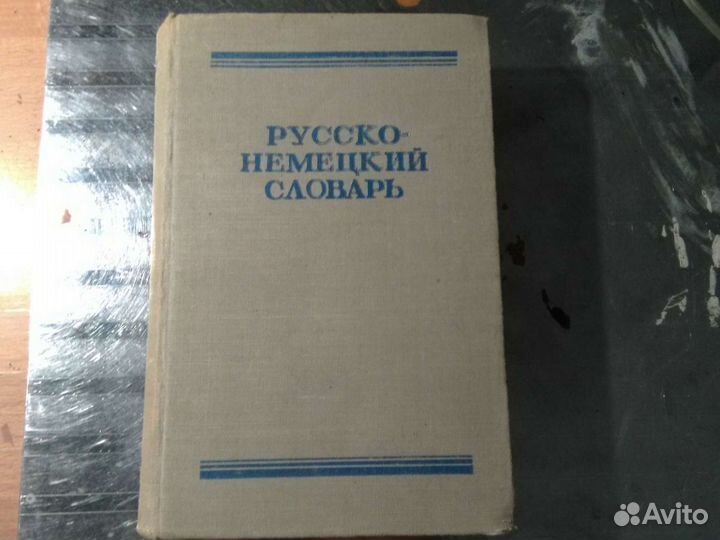 Русско немецкий словарь