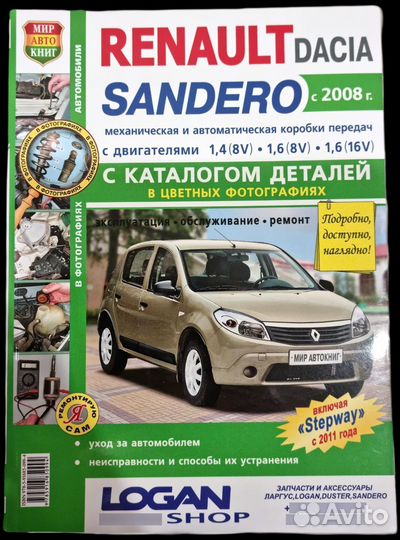 Ремонт Renault Sandero с 2008
