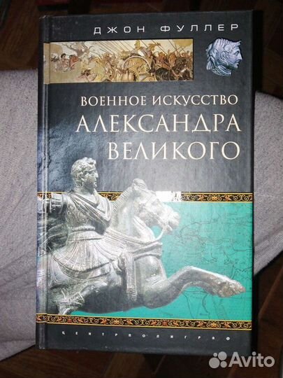 Военное искусство Александра Великого.Джон Фуллер