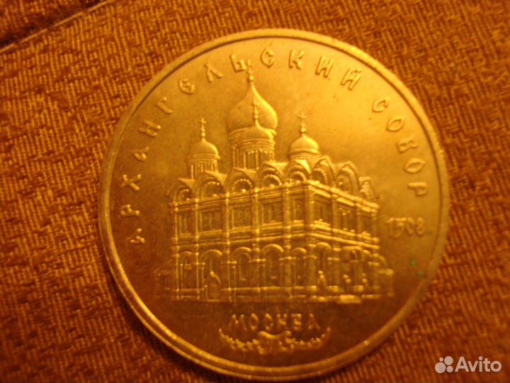 Монета 5 рублей 1991 год Юбилейная