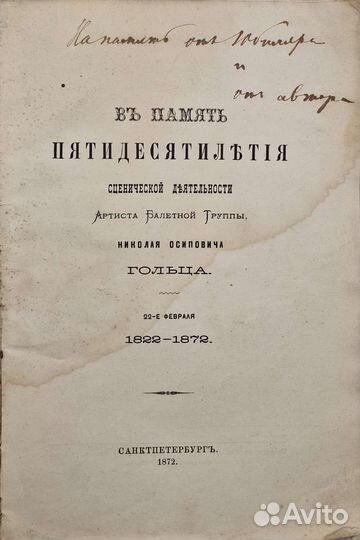 Балет. Автограф артиста Н. Гольца