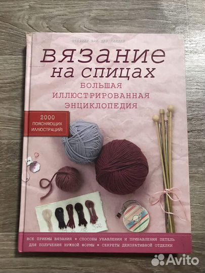Вязание на спицах. Большая иллюстрированная энцикл