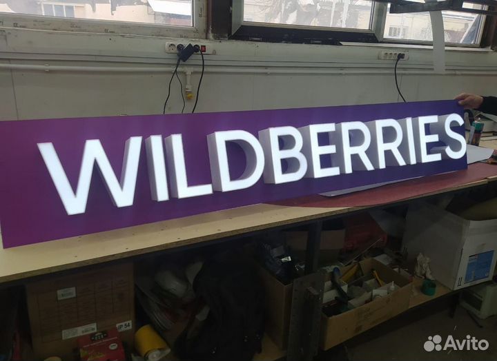 Вывеска waldberries и режим в наличии